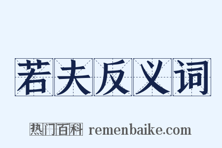 若夫反义词是什么意思的图片